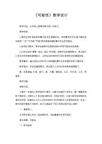 五年级上册数学教案 4可能性 北京版 (4)