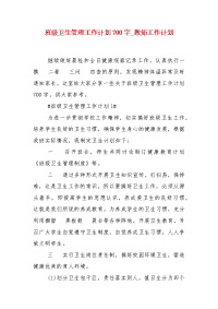 班级卫生管理工作计划700字_教师工作计划