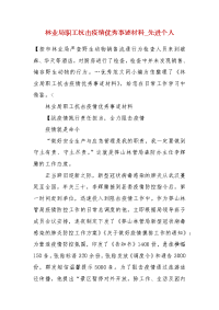 林业局职工抗击疫情优秀事迹材料_先进个人