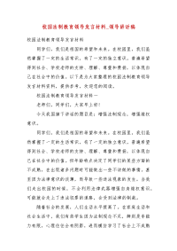 校园法制教育领导发言材料_领导讲话稿