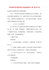 新冠肺炎疫情防控应急演练预案3篇_策划方案