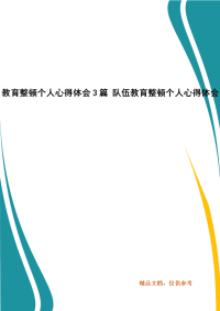 教育整顿个人心得体会3篇 队伍教育整顿个人心得体会