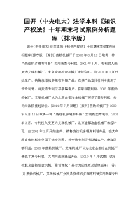 国开（中央电大）法学本科《知识产权法》十年期末考试案例分析题库（排序版）