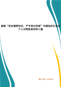 最新“坚定理想信念，严守党纪党规”专题组织生活会个人对照检查材料三篇