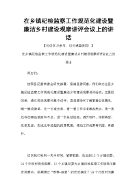 在乡镇纪检监察工作规范化建设暨廉洁乡村建设观摩讲评会议上的讲话