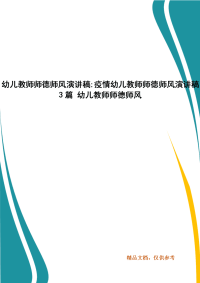 幼儿教师师德师风演讲稿-疫情幼儿教师师德师风演讲稿3篇 幼儿教师师德师风