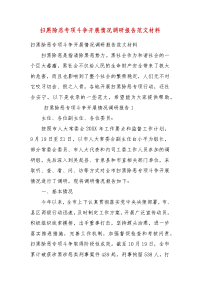 扫黑除恶专项斗争开展情况调研报告范文材料(一）