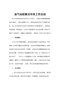 加气站核算员年终工作总结