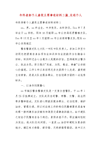 年终表彰个人嘉奖主要事迹材料三篇_先进个人