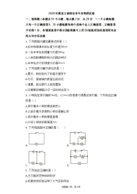 【2020年中考物理，含答案，word可编辑，初中物理试卷】黑龙江省绥化市中考物理试卷