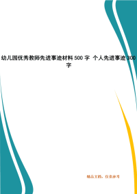 幼儿园优秀教师先进事迹材料500字 个人先进事迹300字