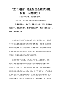 “五个对照”民主生活会班子对照检查（问题部分）