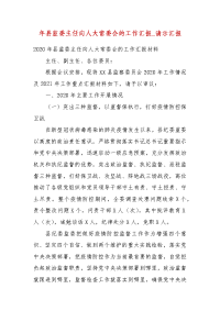 年县监委主任向人大常委会的工作汇报_请示汇报