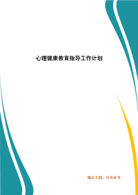 心理健康教育指导工作计划