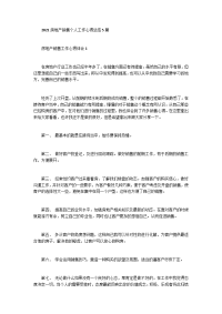 2021房地产销售个人工作心得总结5篇