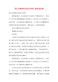 家长会教师代表发言材料_领导讲话稿