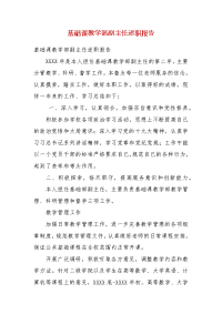 基础课教学部副主任述职报告