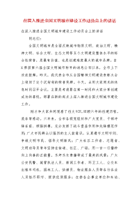 在深入推进全国文明城市建设工作动员会上的讲话