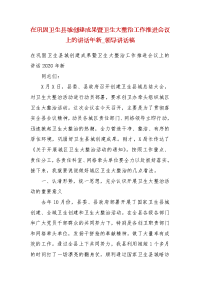 在巩固卫生县城创建成果暨卫生大整治工作推进会议上的讲话年新_领导讲话稿