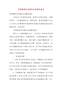 学校教师作风建设自查整改报告(一）