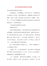 学生宣传宪法教育发言材料(一）