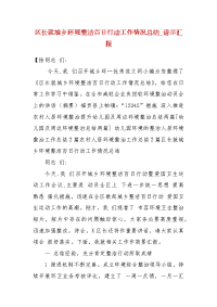 区长就城乡环境整洁百日行动工作情况总结_请示汇报