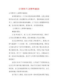 公司职员个人辞职申请报告(一）