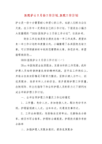 医院护士2月份工作计划_医院工作计划