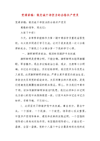 党课讲稿：做忠诚干净担当的合格共产党员