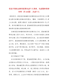 党员干部抗击肺炎疫情先进个人事迹、先进集体事迹材料（共18篇）_先进个人