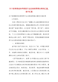 关于疫情期间扶持商贸行业发展政策落实情况汇报_请示汇报