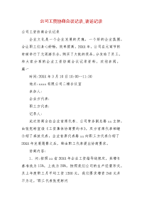 公司工资协商会议记录_谈话记录