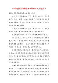 公司党员抗疫情服务事迹材料范文_先进个人