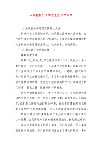 入党积极分子思想汇报范文大全(一）