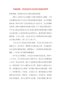 党课讲稿：促进经济社会发展全面绿色转型