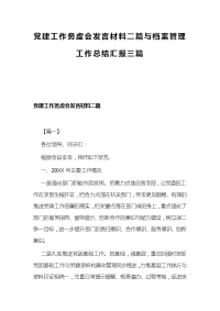 党建工作务虚会发言材料二篇与档案管理工作总结汇报三篇