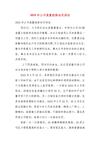 202X年公司装置检修动员讲话