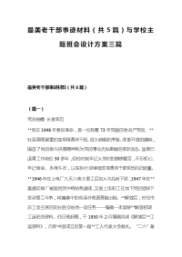 最美老干部事迹材料（共5篇）与学校主题班会设计方案三篇