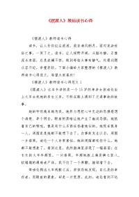 《摆渡人》教师读书心得(二）