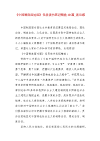《中国制度面对面》党员读书笔记精选10篇_读后感