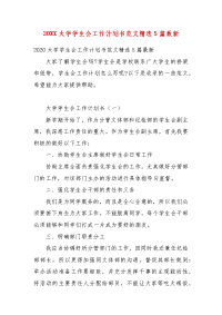 202X年大学学生会工作计划书范文精选5篇最新(二）