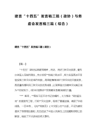 建言“十四五”发言稿三篇（政协）与务虚会发言稿三篇（综合）