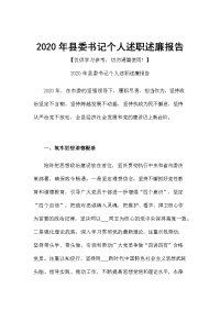 2020年县委书记个人述职述廉报告