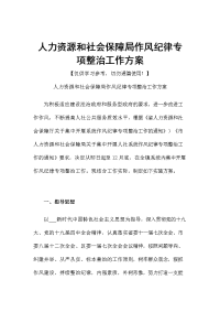 人力资源和社会保障局作风纪律专项整治工作方案