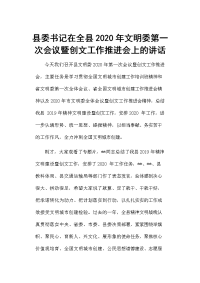 县委书记在全县2020年文明委第一次会议暨创文工作推进会上的讲话