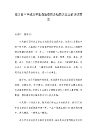 在X县中学成立学生自治委员会动员大会上的讲话范文