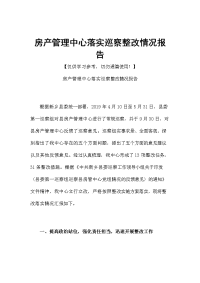 房产管理中心落实巡察整改情况报告