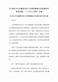 在2020年全县脱贫攻坚工作推进视频会讲话稿和党课讲话稿：“三不忘三坚持”合编