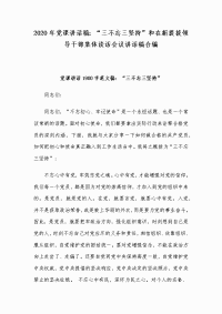 2020年党课讲话稿：“三不忘三坚持”和在新提拔领导干部集体谈话会议讲话稿合编