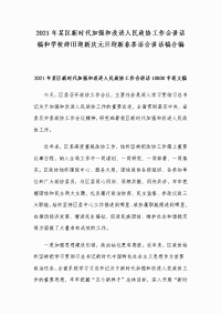 2021年某区新时代加强和改进人民政协工作会讲话稿和学校辞旧迎新庆元旦迎新春茶话会讲话稿合编